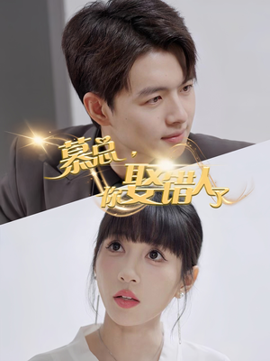 慕总你娶错人了（40集）精彩短剧上线