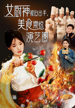 女厨神被迫出手美食震惊演艺圈（80集）在哪里看