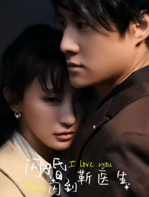 闪婚闪到靳医生（92集）最火爆短剧