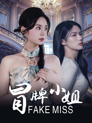 冒牌小姐（32集）热门短剧分享