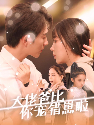 大佬爸比你宠错崽啦(59集) 大佬爸比你宠错崽啦(59集)短剧前十排行榜