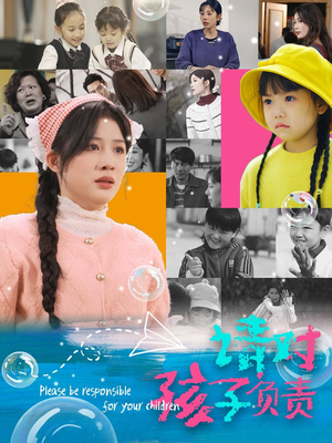 请对孩子负责（35集）最新热剧免费看
