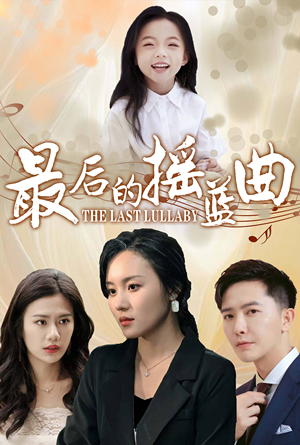 最后的摇篮曲（62集）短剧免费分享