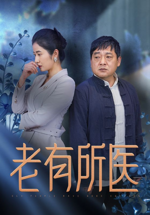 老有所医(51集) 老有所医(51集)免费短剧就是爽
