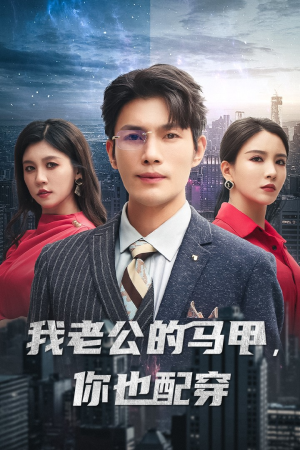 我老公的马甲，你也配穿（42集）热播短剧推荐