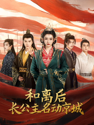 和离后长公主名动京城（79集）爆火短剧抢先看