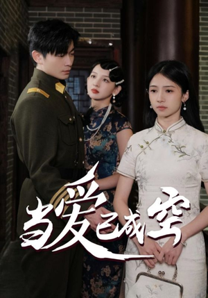 当爱已成空（58集）独家短剧免费看
