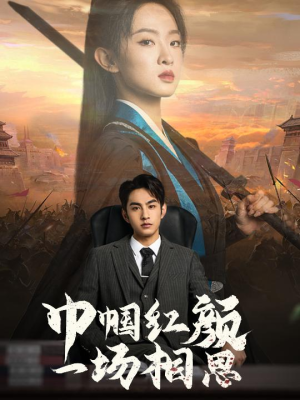 巾帼红颜一场相思（35集）短剧介绍