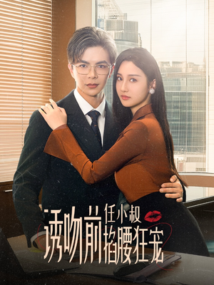 玫瑰娇吻（69集）海量资源免费看