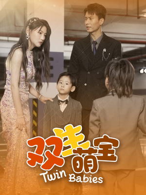 双生萌宝（60集）去哪里看