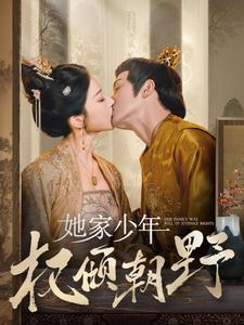 她家少年权倾朝野（80集）一口气追完全集