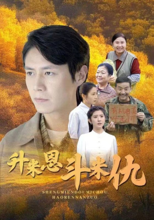 升米恩斗米仇（31集）高清无码免费看