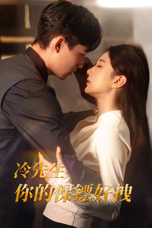 冷先生你的保镖好拽（44集）今日短剧分享