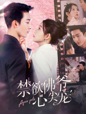 禁欲佛爷心尖宠（101集）古装短剧热播