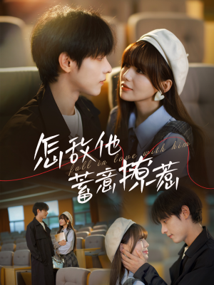 怎敌他蓄意撩惹（99集）短剧看全集