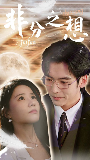 非分之想＆不及牡丹真国色（30集）免费在线看