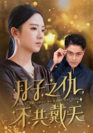 月子之仇不共戴天（60集）最火短剧推荐