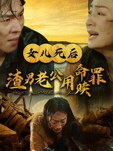 女儿死后渣男老公用命赎罪（46集）精彩短剧合集