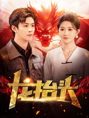 龙抬头（100集）短剧太上头了