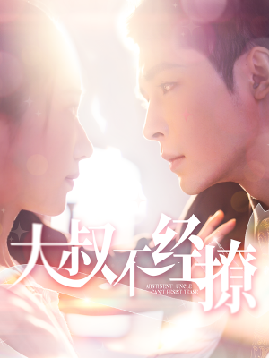 大叔不经撩(100集) 大叔不经撩(100集)好看短剧分享