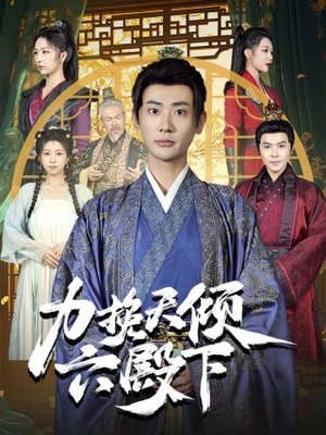 力挽天倾六殿下（74集）短剧分享片段