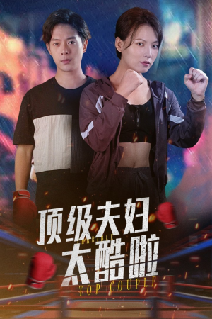 顶级夫妇太酷啦（68集）原创精彩短剧