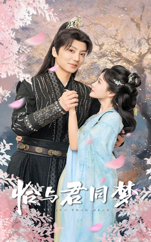 恰与君同梦（55集）热播短剧来袭