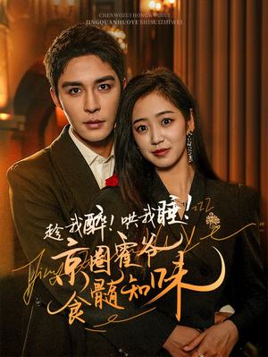 趁我醉哄我睡京圈霍爷食髓知味(63集) 趁我醉哄我睡京圈霍爷食髓知味(63集)常回家看看短剧