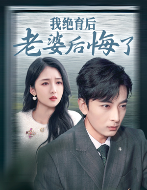 我绝育后老婆后悔了（35集）推荐你们也去看