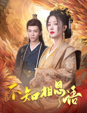 不知相思语（60集）高清无码免费看