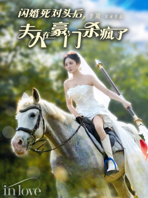 闪婚死对头后夫人在豪门杀疯了（60集）短剧太好看了吧