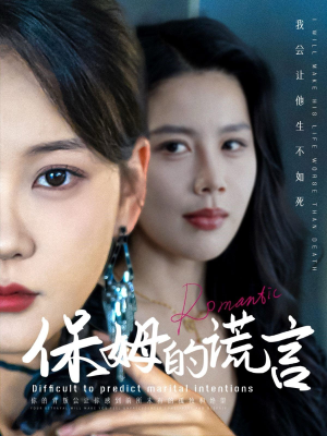 保姆的谎言（74集）最火爆的短剧