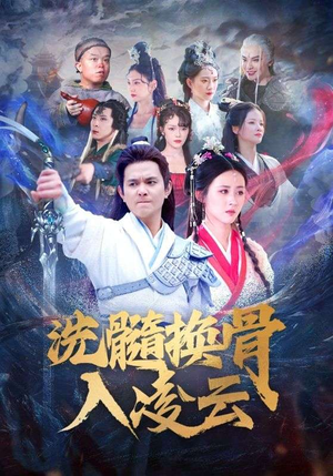 洗髓换骨入凌云（60）最新短剧推荐