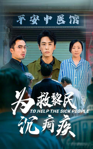 为救黎民沉疴疾（45集）好看短剧看不停
