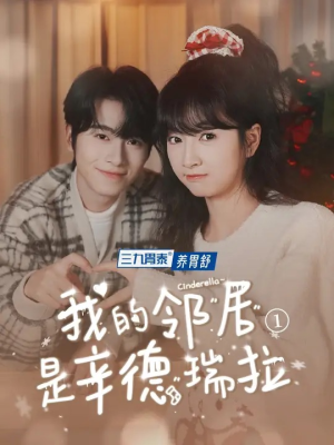 我的邻居是辛德瑞拉（6集）在哪看免费