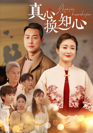 真心换知心（87）精彩短剧合集