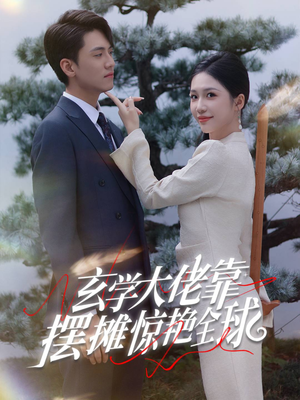 玄学大佬靠摆摊惊艳全球（60集）分享热门短剧