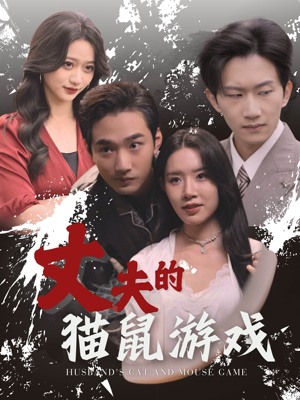 丈夫的猫鼠游戏（30集）每日短剧推荐