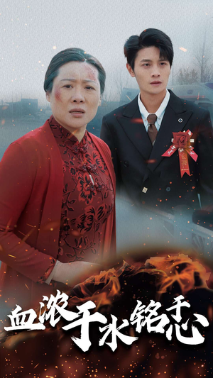 血浓于水铭于心（30集）独家短剧免费看
