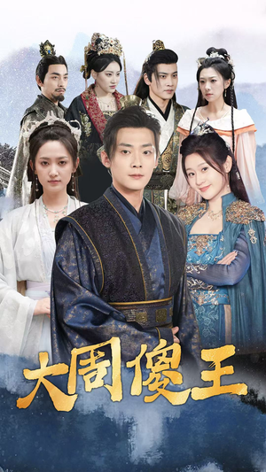 大周傻王(82集) 大周傻王(82集)短剧热播推荐