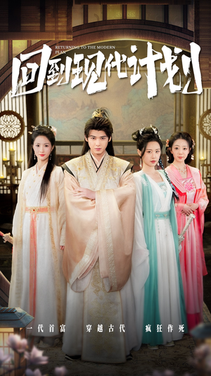 回到现代计划（54集）新短剧推荐