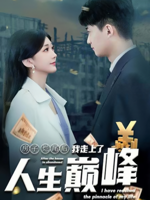房子烂尾后我走上了人生巅峰（36集）热门短剧榜单