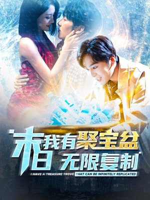 末日我有聚宝盆无限复制（114集）红果免费看短剧