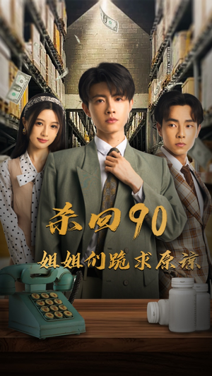 杀回90姐姐们跪求原谅（65集）1-102集