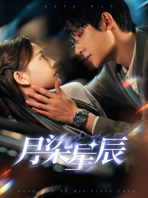 月染星辰（82集）网盘在线观看