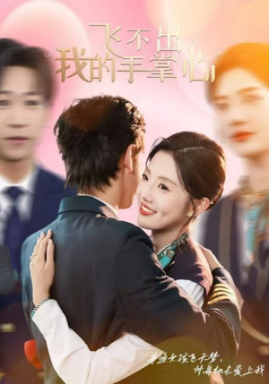 飞不出我的手掌心（35集）短剧太上头了