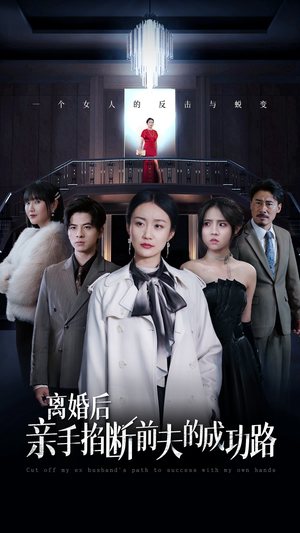 离婚后亲手掐断前夫的成功路（49集）超好看短剧推荐