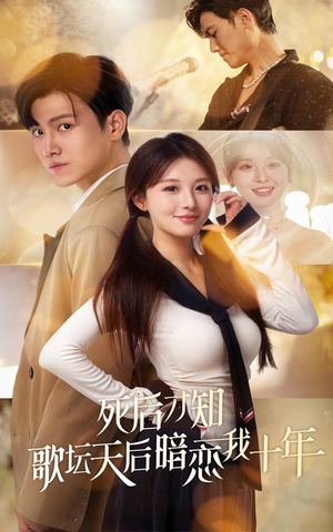 死后才知歌坛天后暗恋我十年（60集）热门短剧推荐。