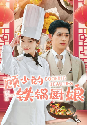 顾少的铁锅厨娘（57集）网络小短剧