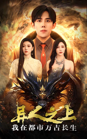 异人之上我在都市万古长生（86集）短剧追到爽